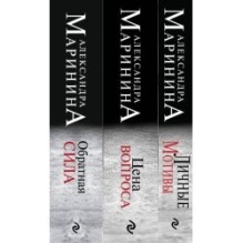 Комплект из 3 книг (Обратная сила. Цена вопроса. Личные мотивы)