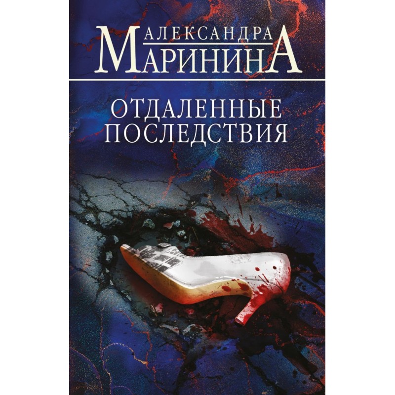 Отдаленные последствия Отдаленные последствия