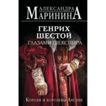 Генрих Шестой глазами Шекспира (обложка)
