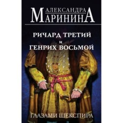 Ричард Третий и Генрих Восьмой глазами Шекспира (обложка)