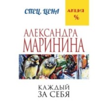 Каждый за себя