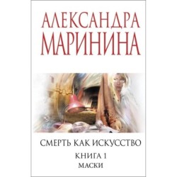 Смерть как искусство. Книга первая: Маски
