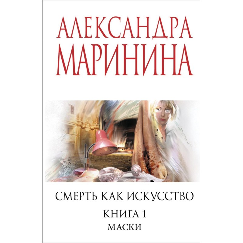 Смерть как искусство. Книга первая: Маски