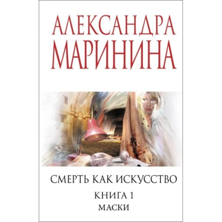 Смерть как искусство. Книга первая: Маски