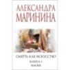 Смерть как искусство. Книга первая: Маски
