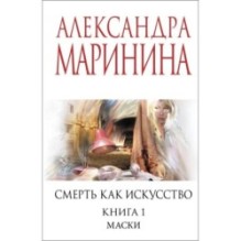 Смерть как искусство. Книга первая: Маски