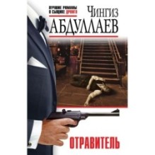Отравитель
