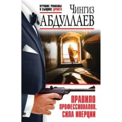 Правило профессионалов. Сила инерции