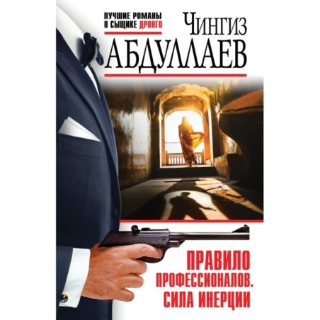 Правило профессионалов. Сила инерции