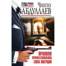 Правило профессионалов. Сила инерции