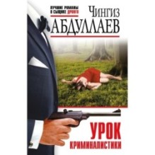 Урок криминалистики