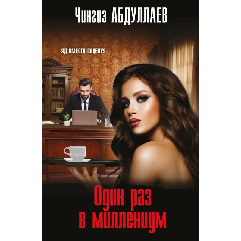 Один раз в миллениум