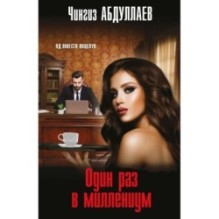 Один раз в миллениум