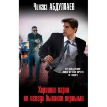 Хорошие парни не всегда бывают первыми