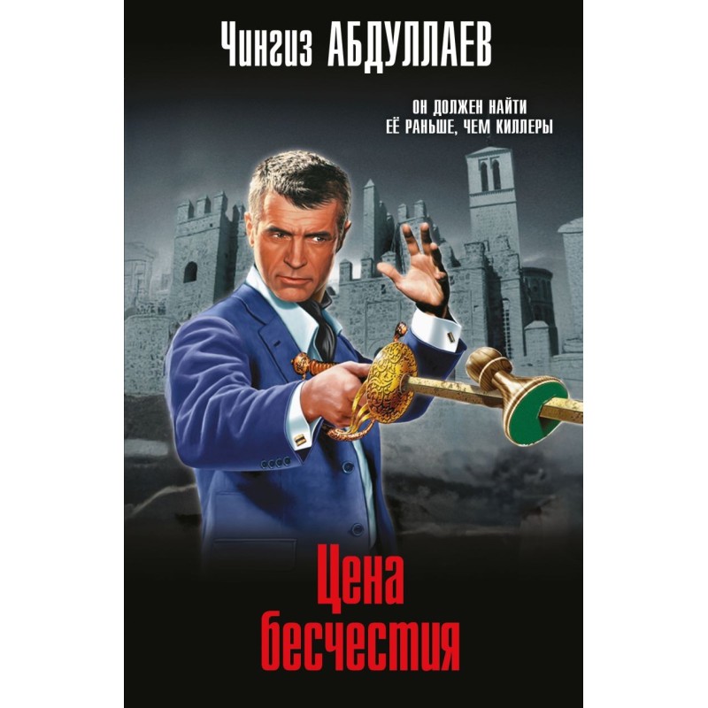 Цена бесчестия