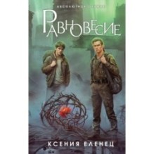 Равновесие