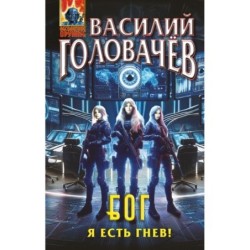 Блуждающая Огневая Группа (БОГ): Я есть гнев!