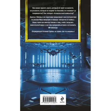 Блуждающая Огневая Группа (БОГ): Я есть гнев!