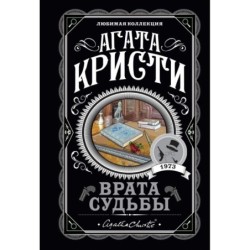 Врата судьбы