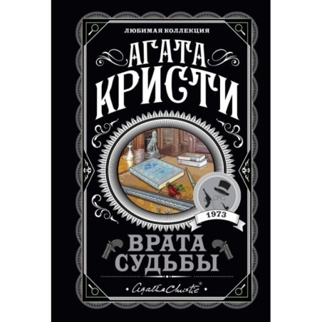 Врата судьбы