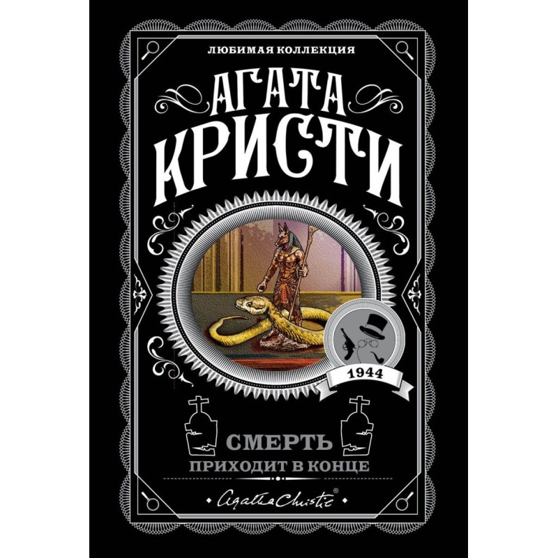 Смерть приходит в конце