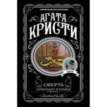 Смерть приходит в конце