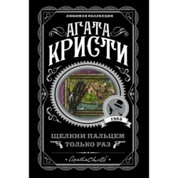 Щелкни пальцем только раз