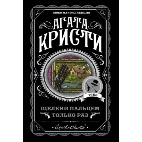 Щелкни пальцем только раз