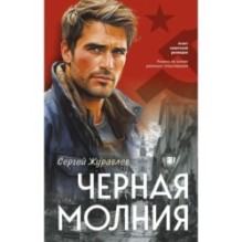 Черная молния