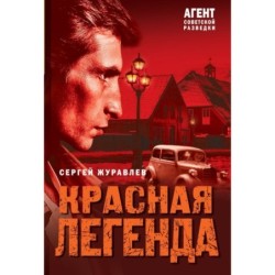 Красная легенда