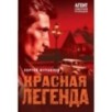 Красная легенда