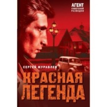 Красная легенда