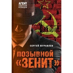 Позывной «Зенит»