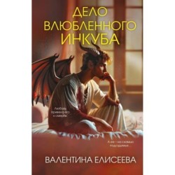 Дело влюбленного инкуба (2)