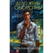 Дело жены оборотня (1)
