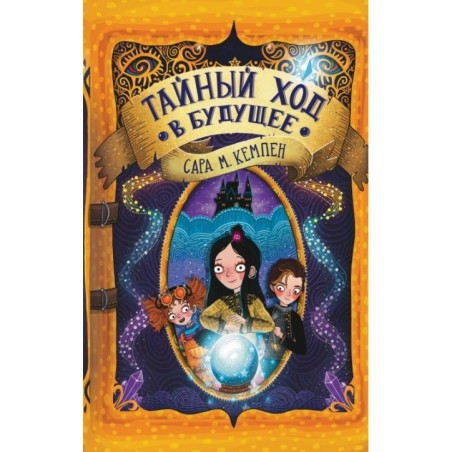 Тайный ход в будущее