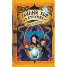 Тайный ход в будущее