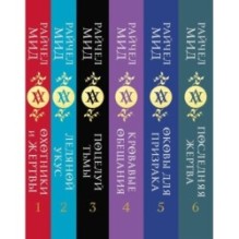 Академия вампиров. Подарочный комплект из 6-ти книг (Охотники и жертвы + Ледяной укус + Поцелуй тьми и т.д.)