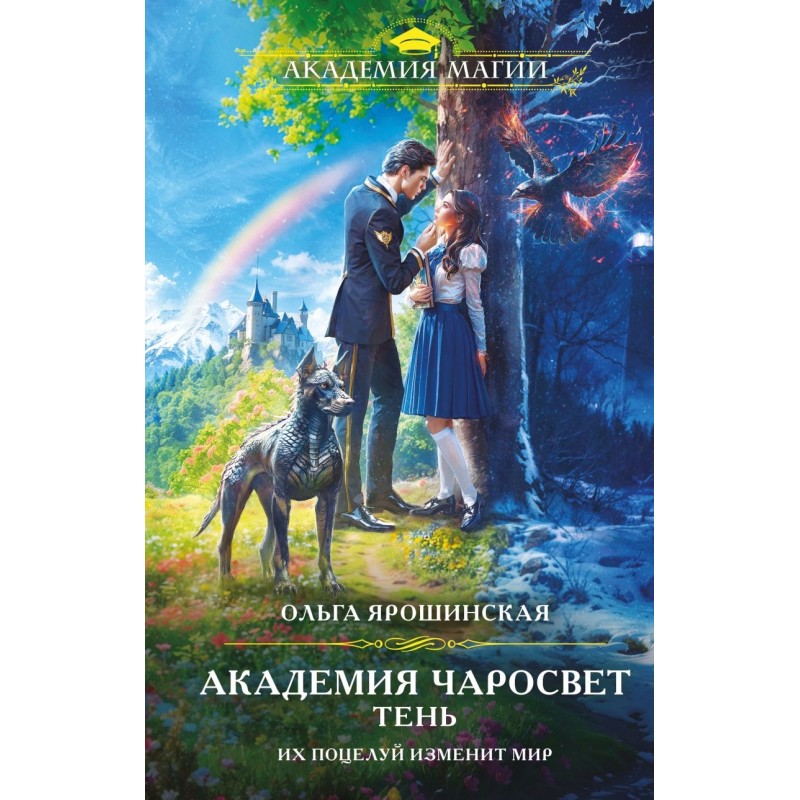 Академия Чаросвет. Тень