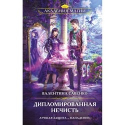 Дипломированная нечисть