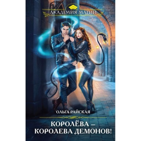 Королёва — королева демонов!