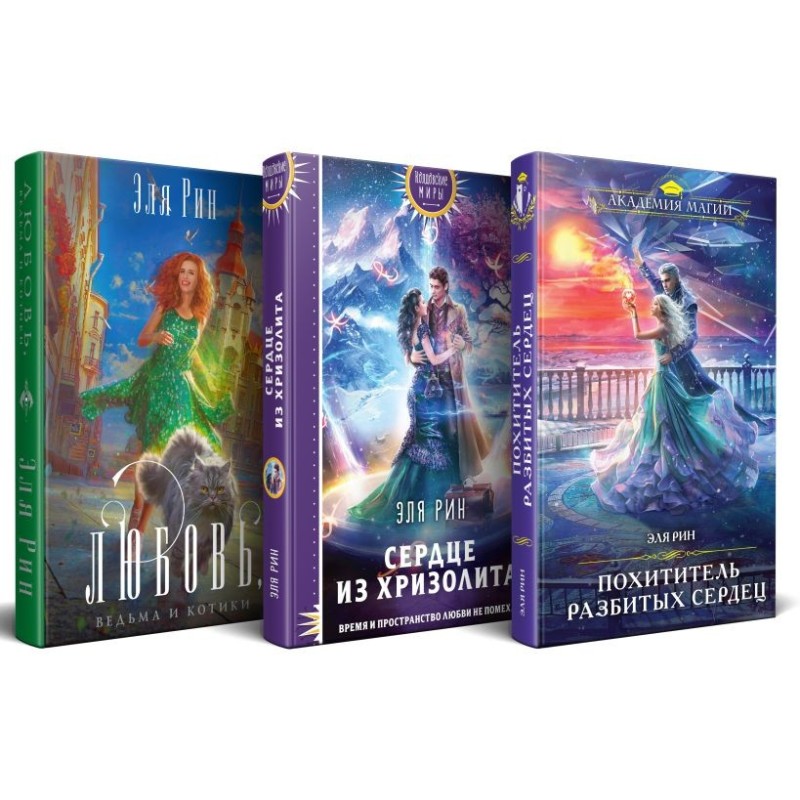 Магия Эли Рин (комплект из 3 книг: Сердце из хризолита+Похититель разбитых сердец+Любовь, ведьма и котики)