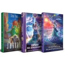Магия Эли Рин (комплект из 3 книг: Сердце из хризолита+Похититель разбитых сердец+Любовь, ведьма и котики)