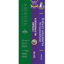 Магия Эли Рин (комплект из 3 книг: Сердце из хризолита+Похититель разбитых сердец+Любовь, ведьма и котики)