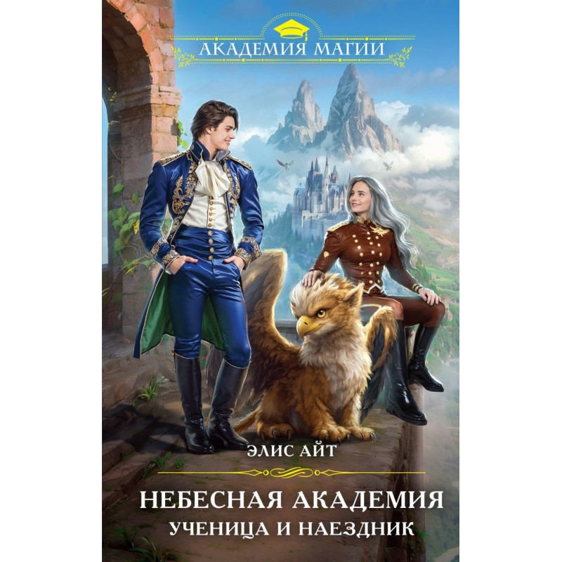Небесная академия. Ученица и наездник