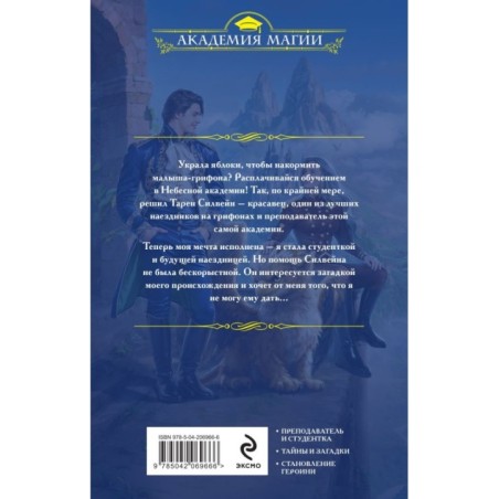 Небесная академия. Ученица и наездник