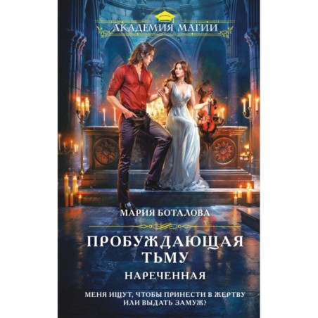 Пробуждающая тьму. Нареченная