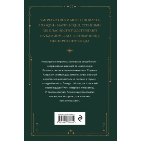 Академия мертвых душ. Нечаянная невеста (Книга №2)
