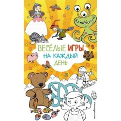 Веселые игры на каждый день