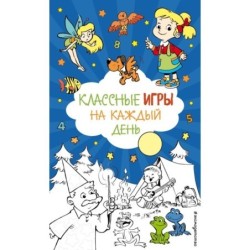Классные игры на каждый день